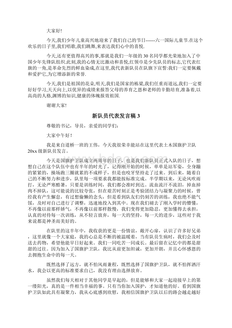 新队员代表发言稿.docx_第2页