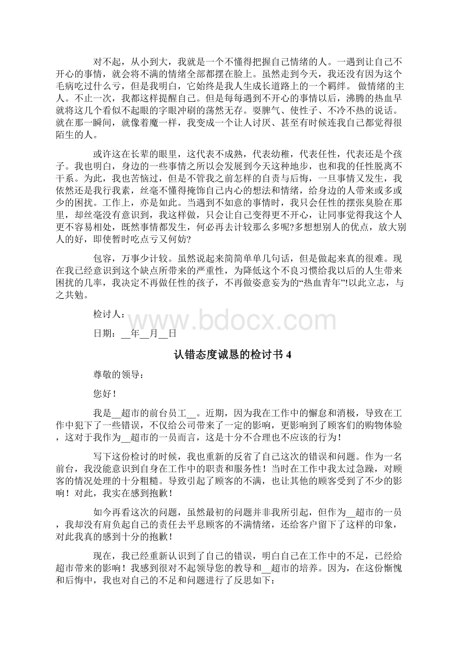 认错态度诚恳的检讨书Word文档下载推荐.docx_第3页