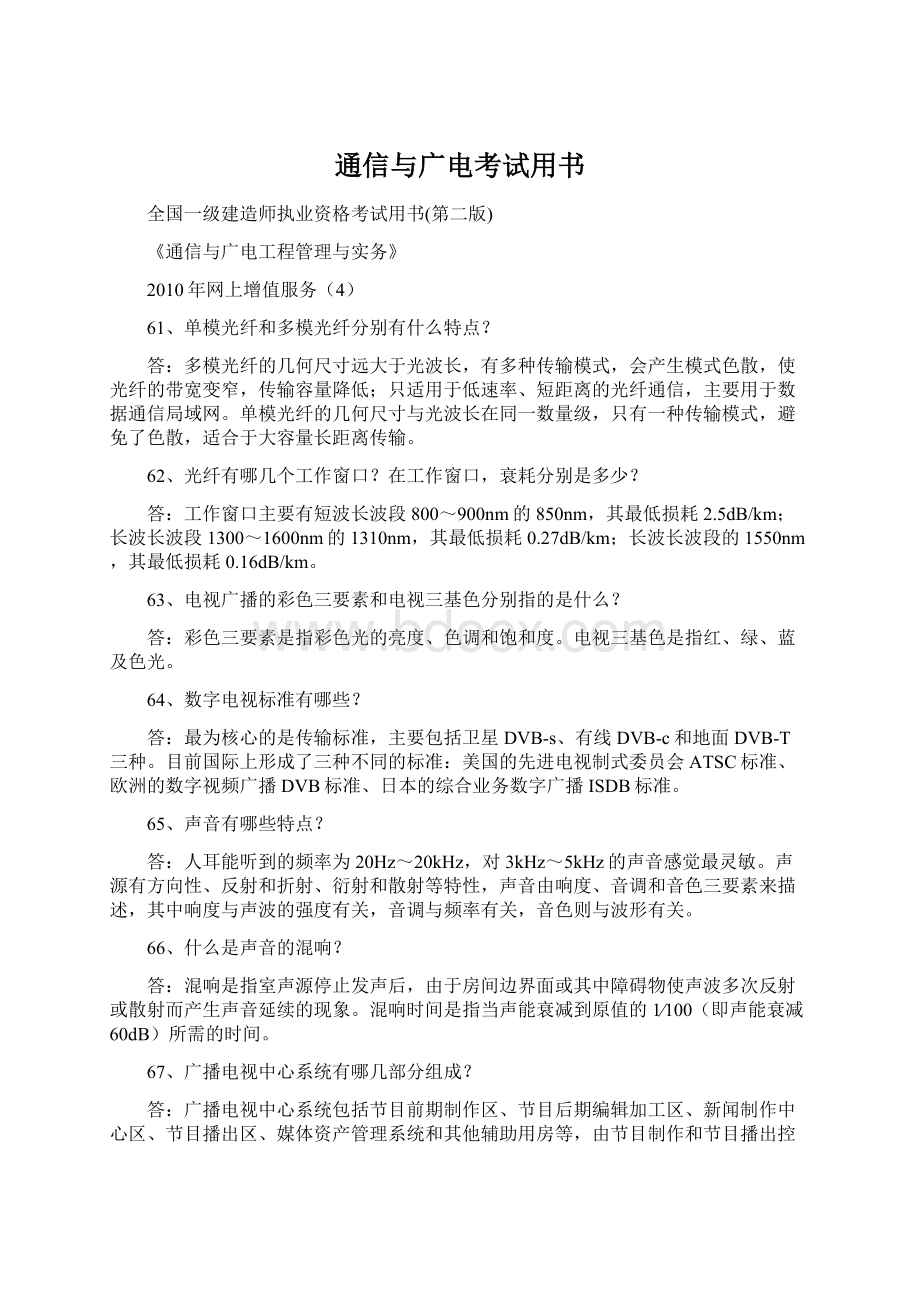 通信与广电考试用书文档格式.docx_第1页