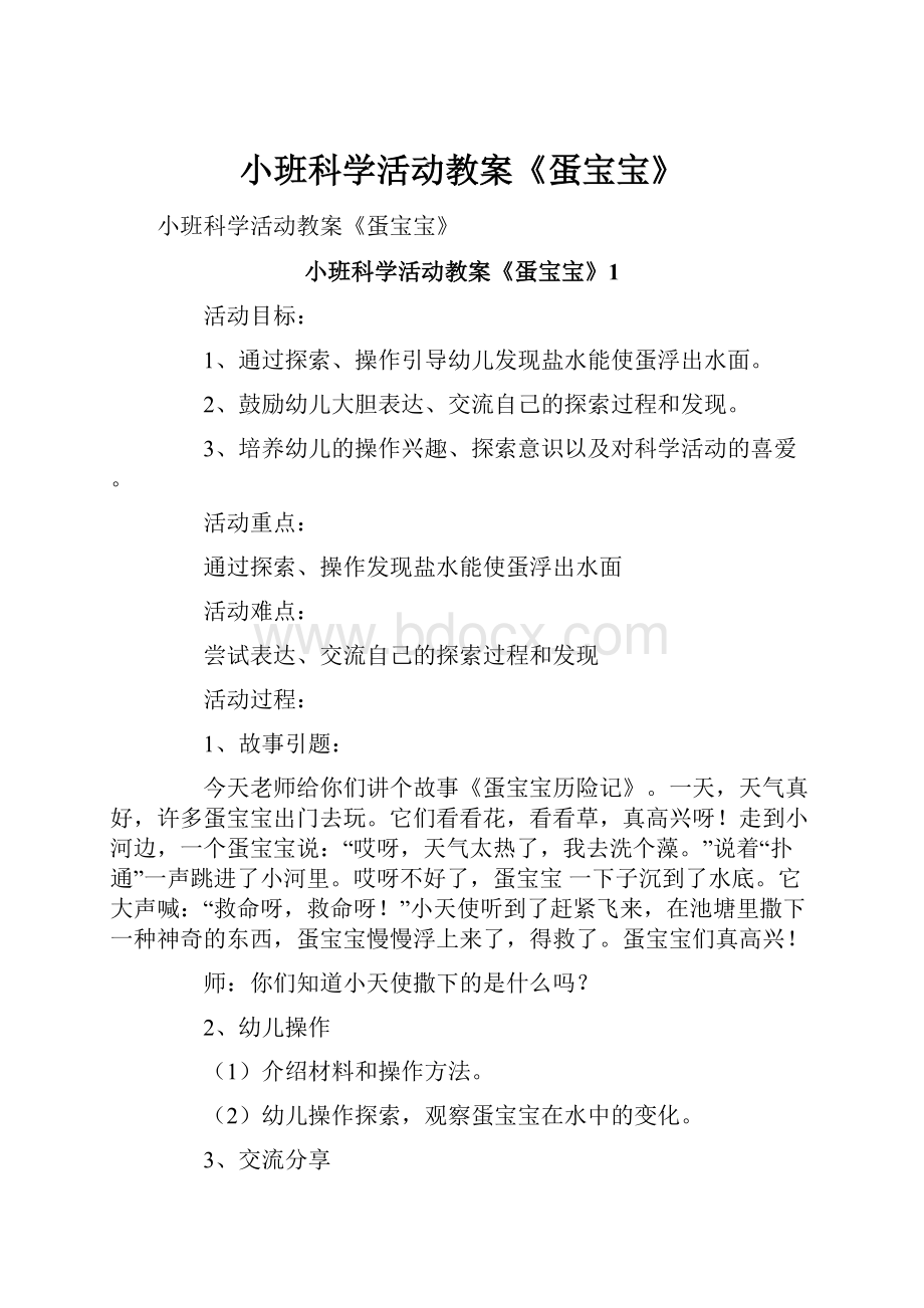 小班科学活动教案《蛋宝宝》Word文档下载推荐.docx_第1页