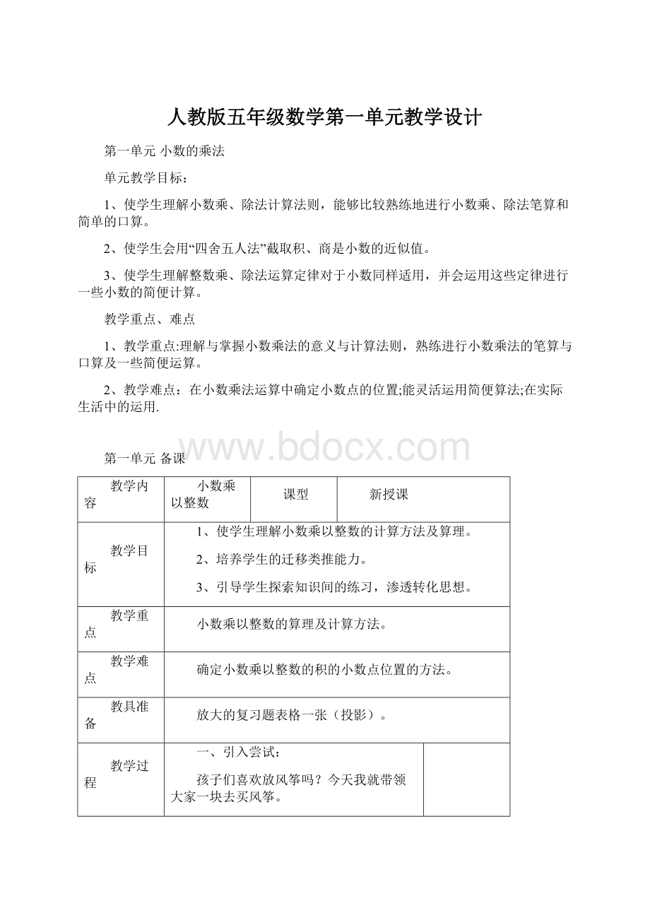 人教版五年级数学第一单元教学设计文档格式.docx_第1页