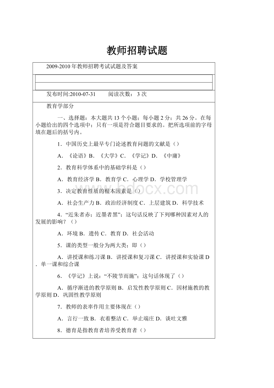 教师招聘试题Word格式.docx