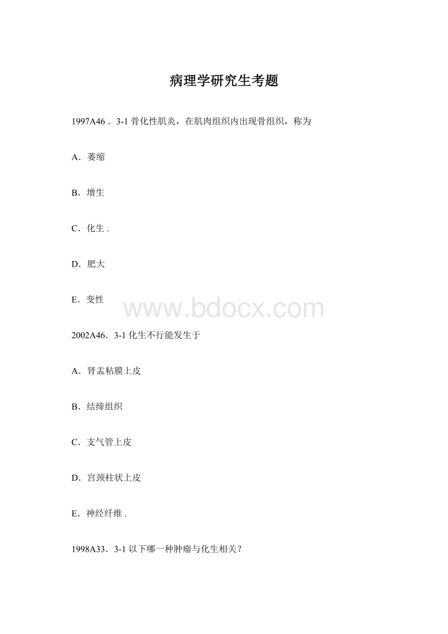 病理学研究生考题Word文档格式.docx