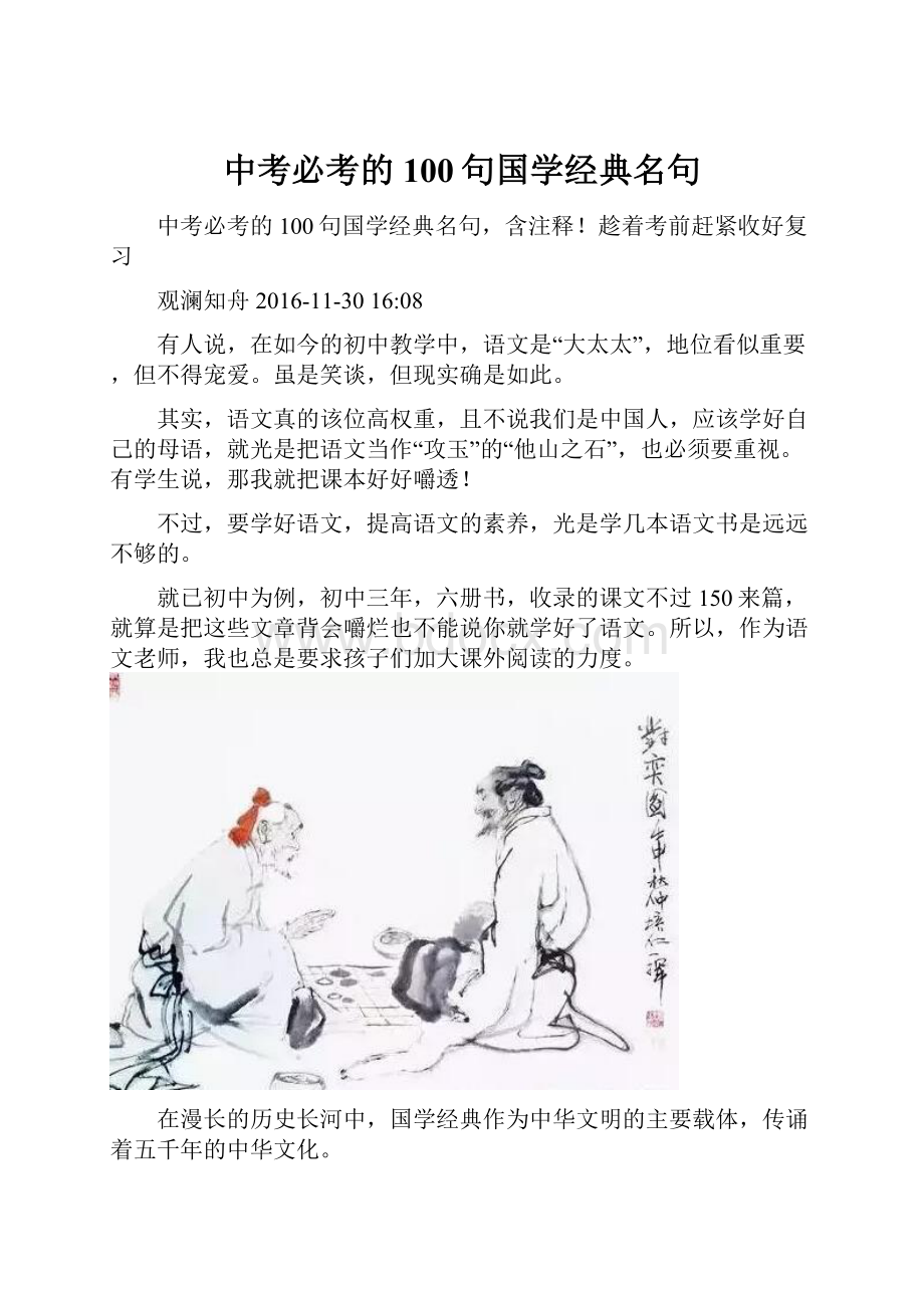 中考必考的100句国学经典名句Word格式文档下载.docx_第1页