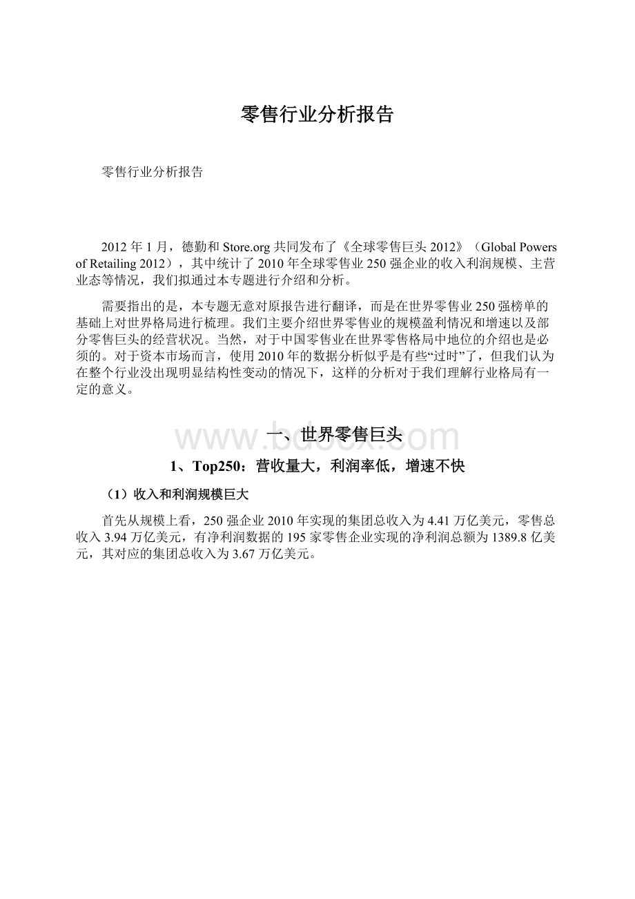 零售行业分析报告Word文件下载.docx