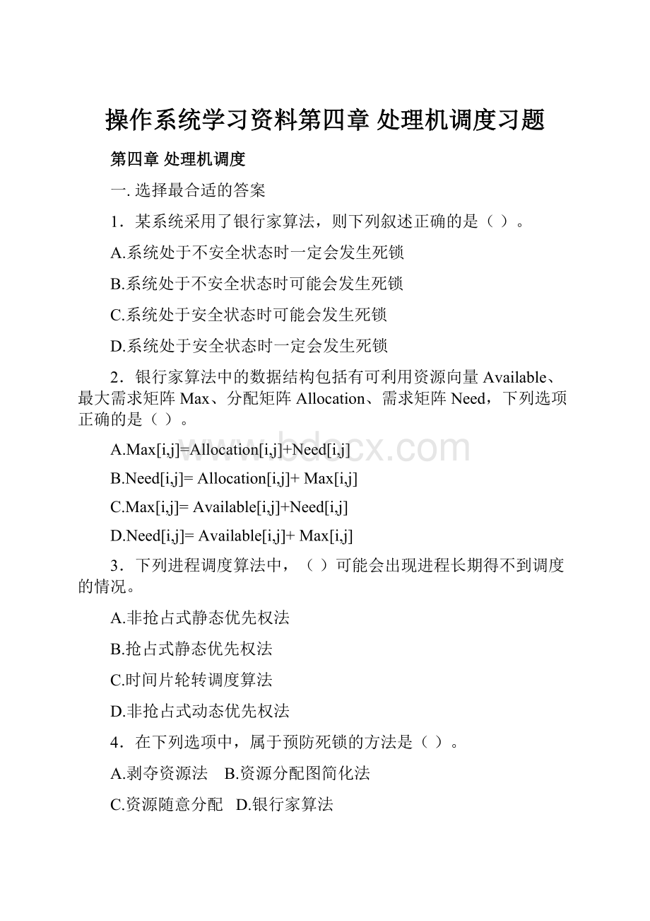 操作系统学习资料第四章处理机调度习题Word文档下载推荐.docx