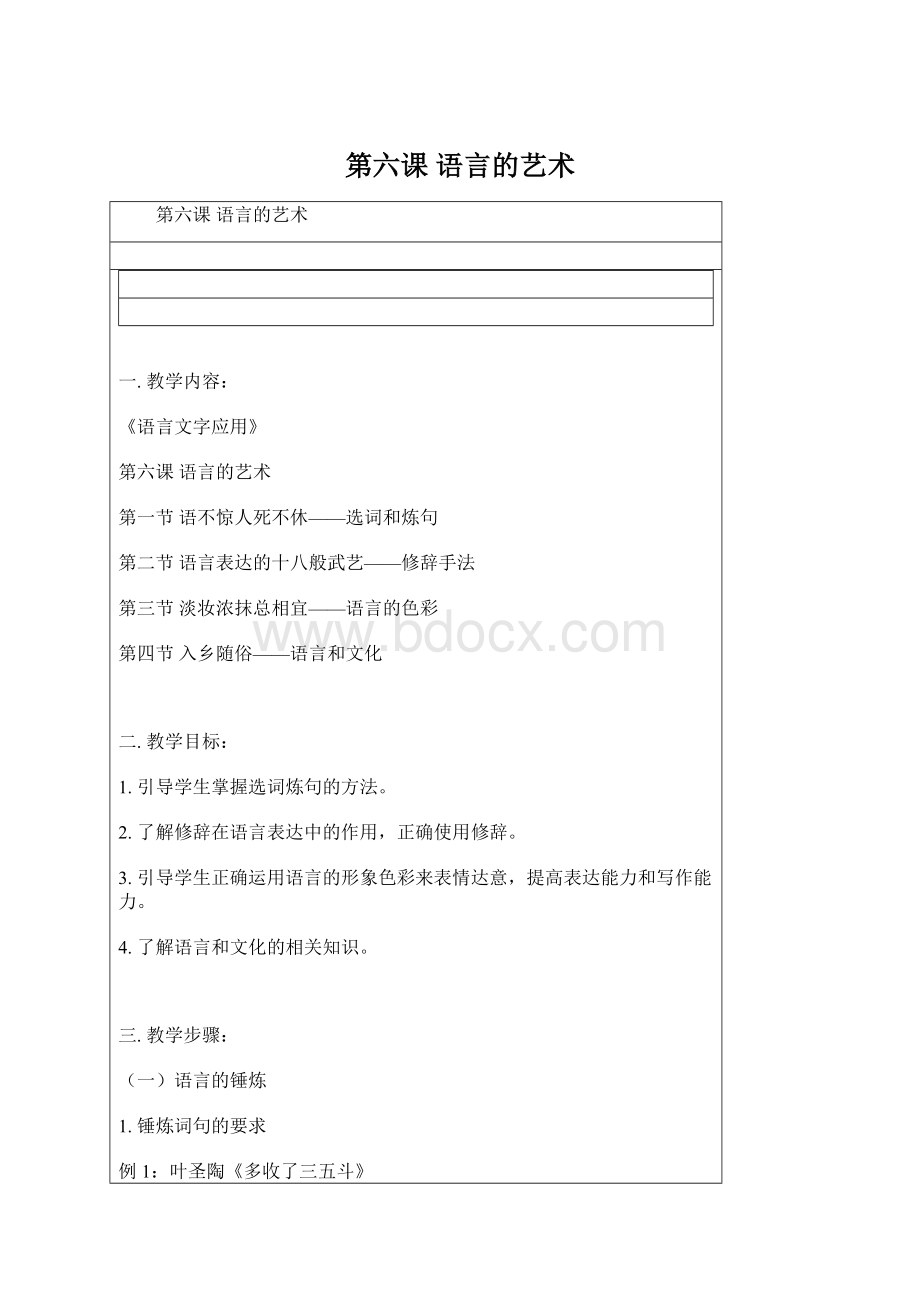 第六课 语言的艺术Word文件下载.docx