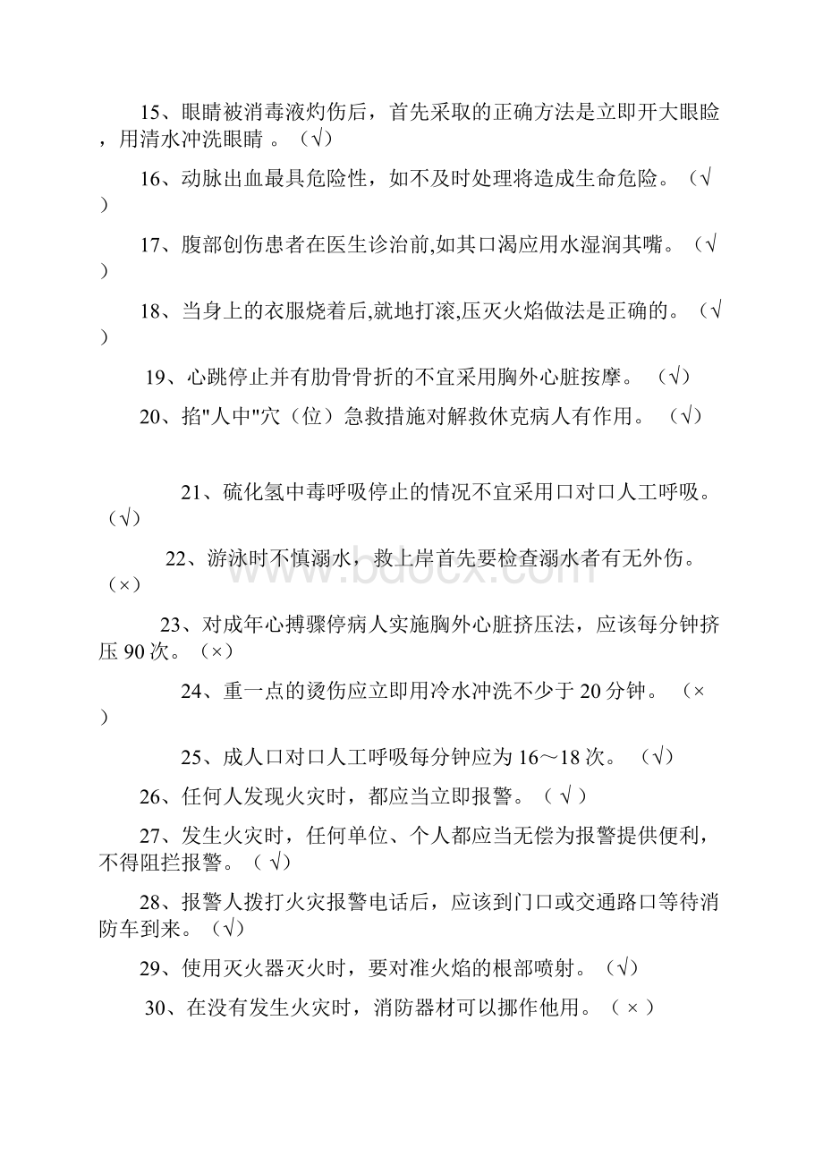 急救基本知识试题Word文件下载.docx_第2页