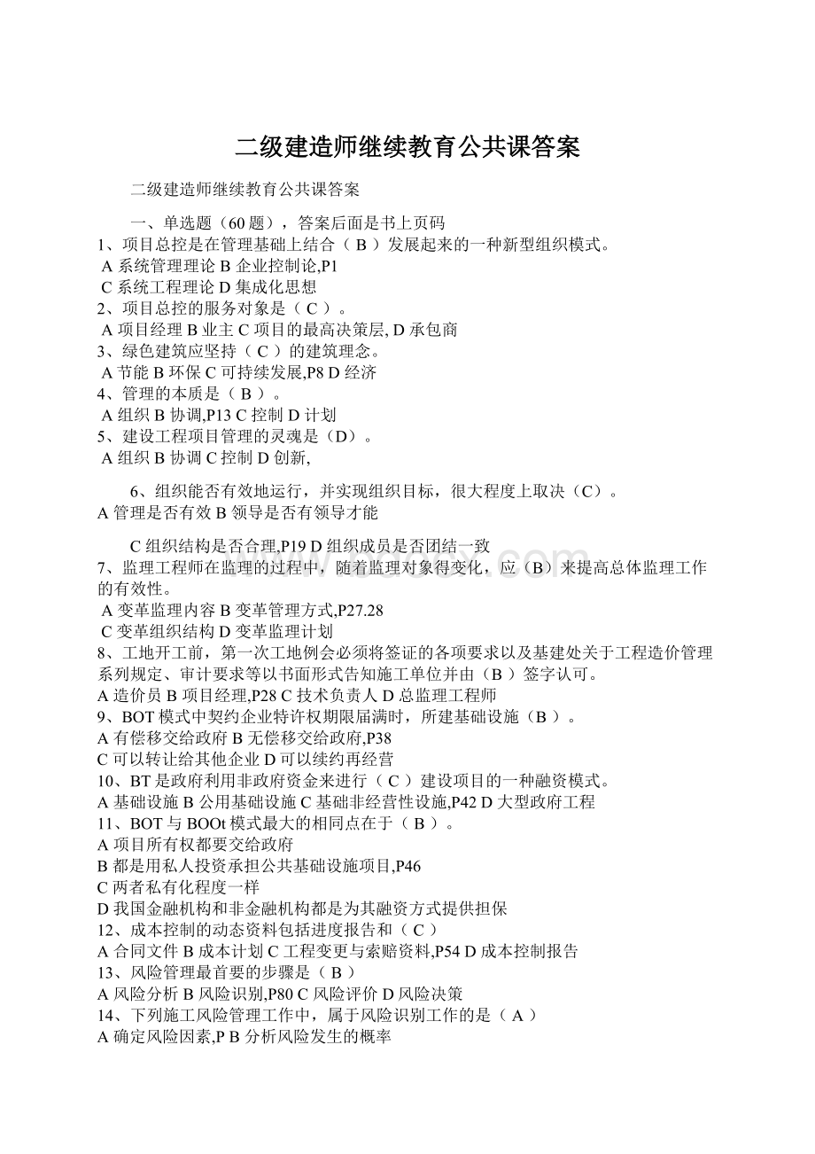 二级建造师继续教育公共课答案Word文件下载.docx