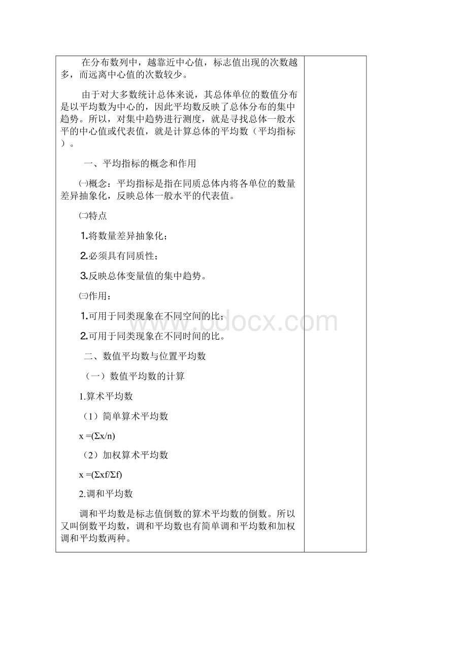 统计学教案第5章数据分布特征的测度文档格式.docx_第3页