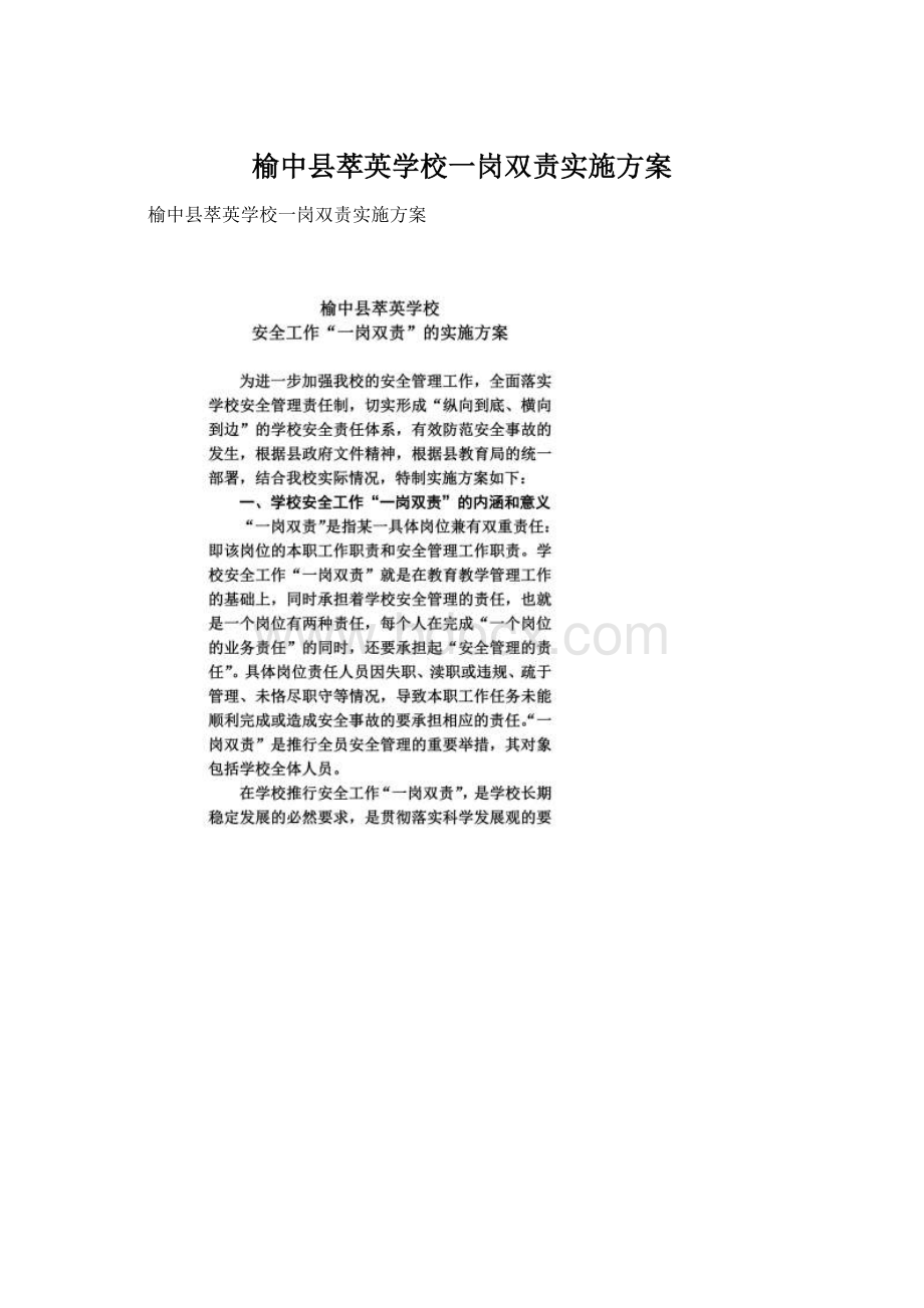 榆中县萃英学校一岗双责实施方案Word文档格式.docx_第1页