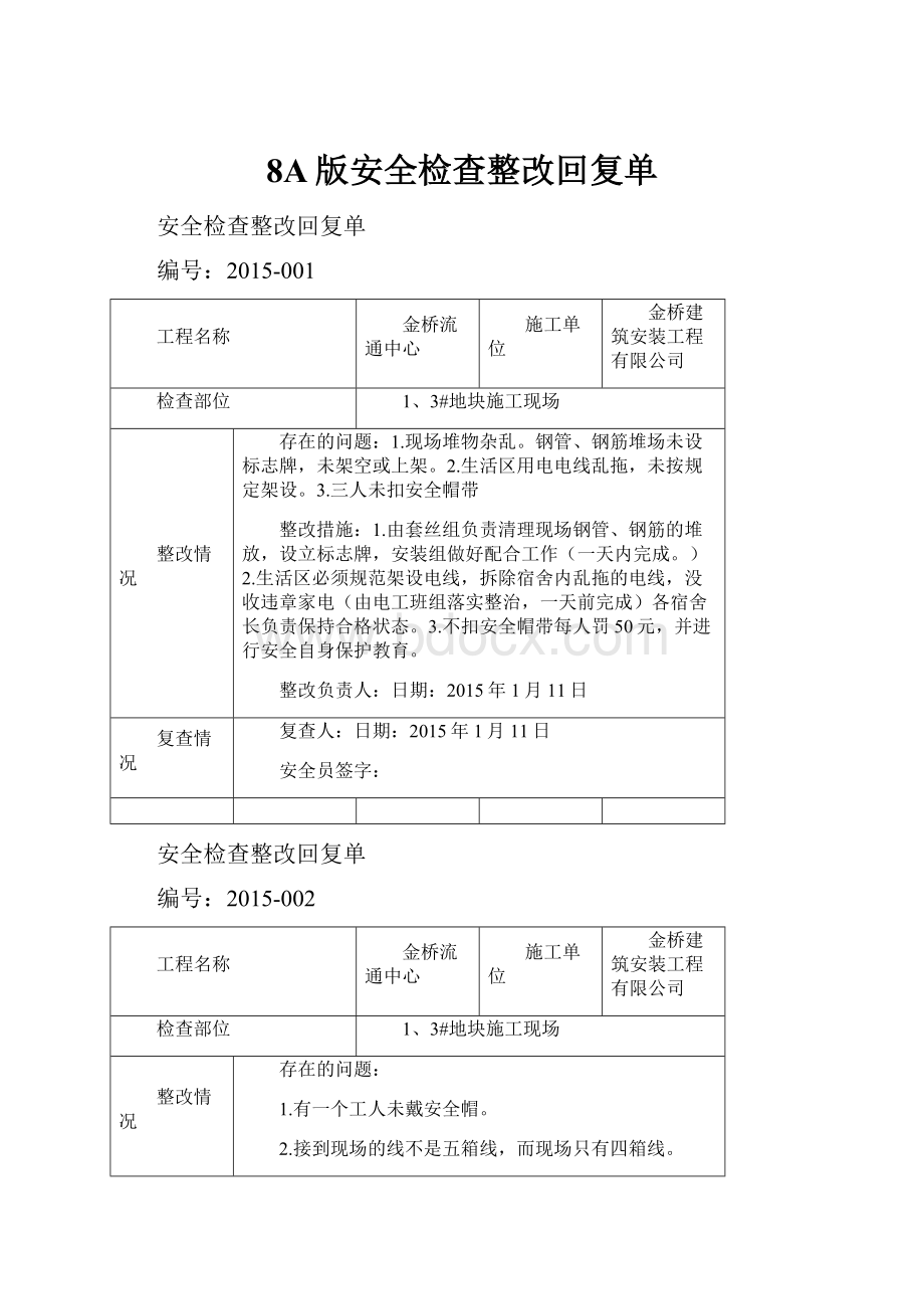 8A版安全检查整改回复单.docx