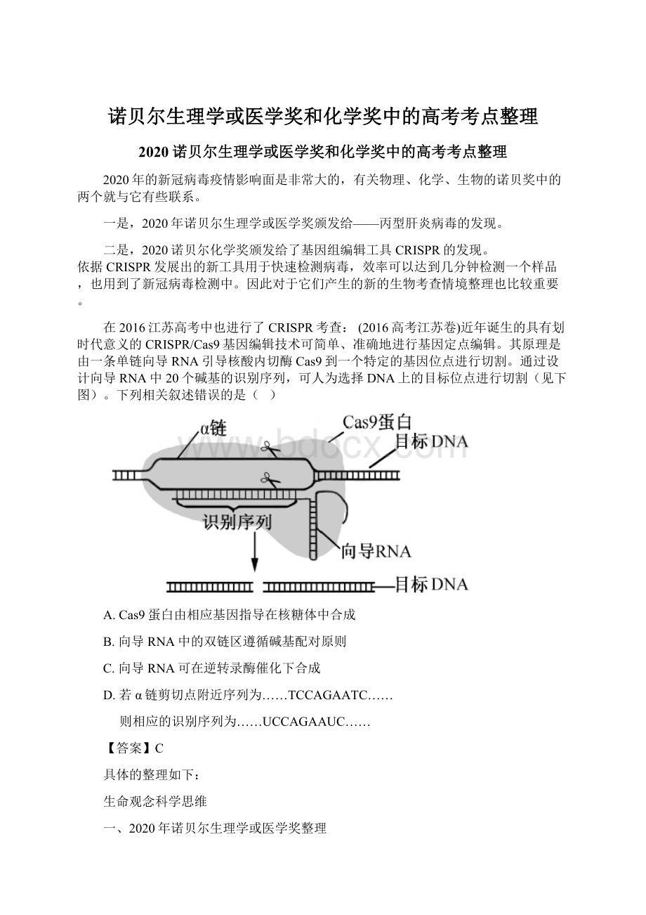 诺贝尔生理学或医学奖和化学奖中的高考考点整理文档格式.docx_第1页