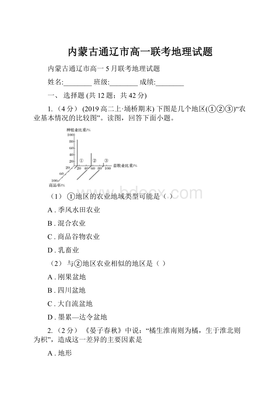 内蒙古通辽市高一联考地理试题Word下载.docx