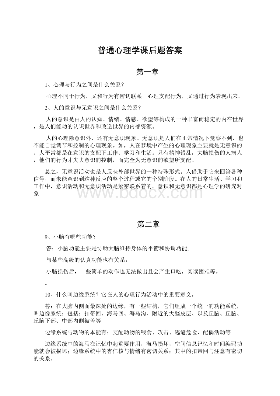 普通心理学课后题答案.docx_第1页