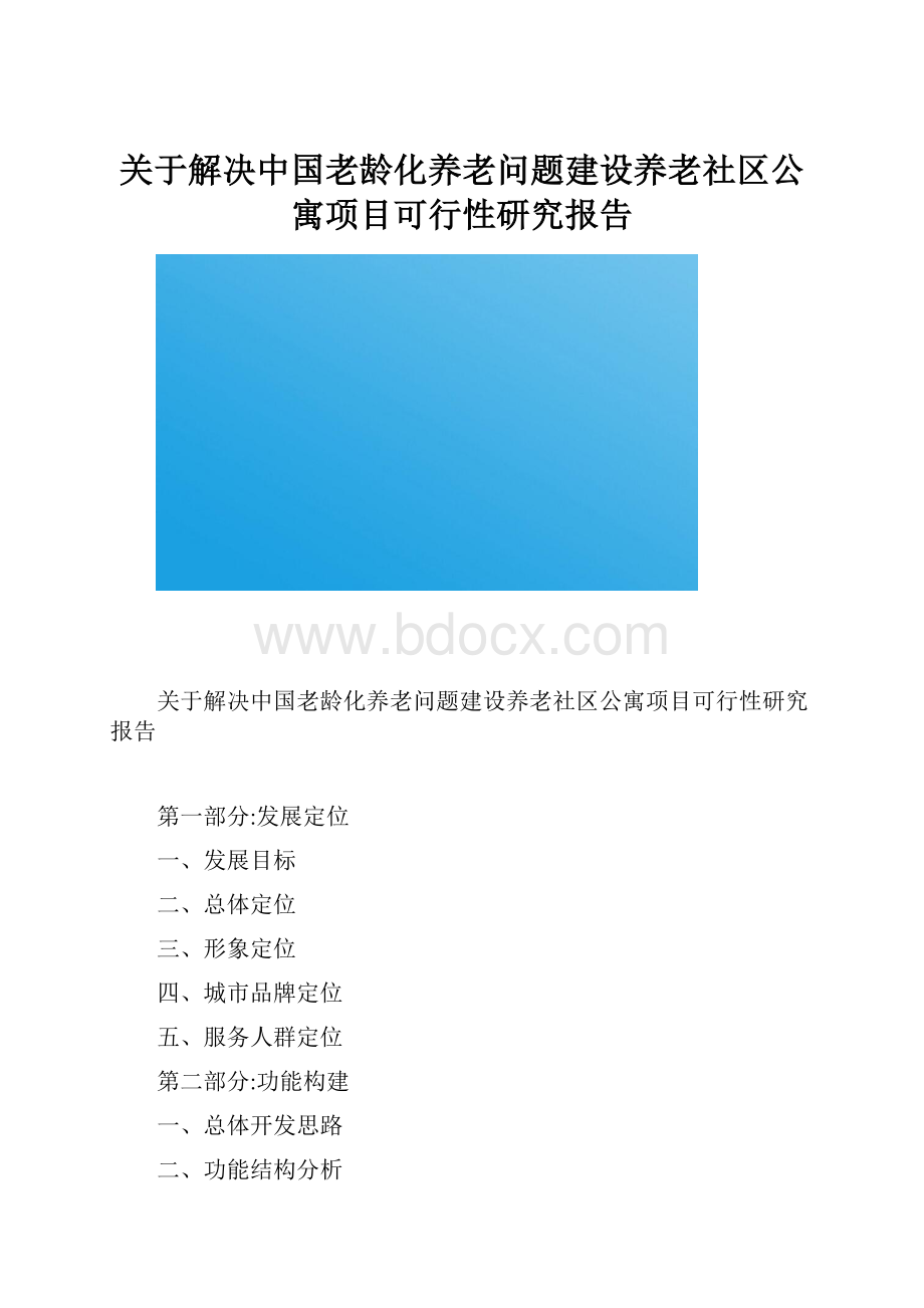 关于解决中国老龄化养老问题建设养老社区公寓项目可行性研究报告Word格式.docx