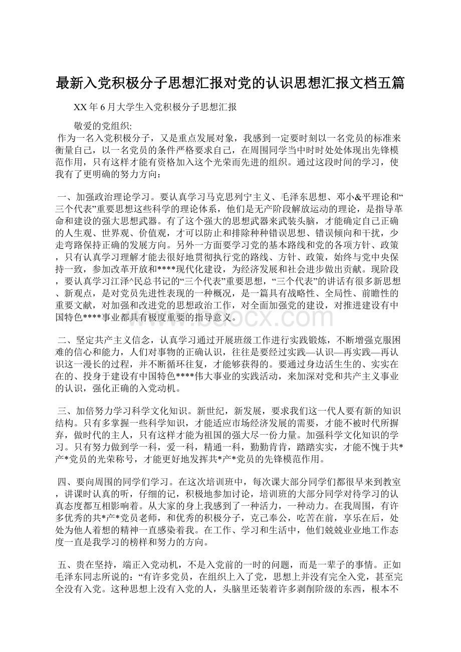 最新入党积极分子思想汇报对党的认识思想汇报文档五篇.docx