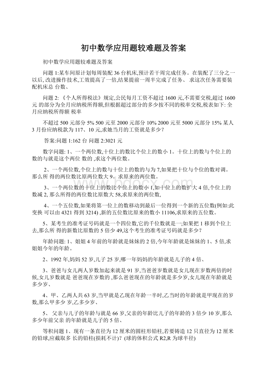 初中数学应用题较难题及答案.docx_第1页