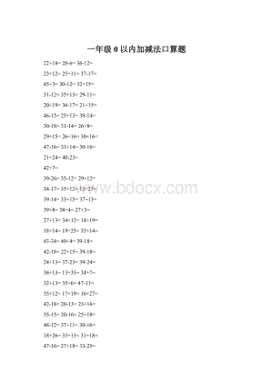 一年级0以内加减法口算题.docx