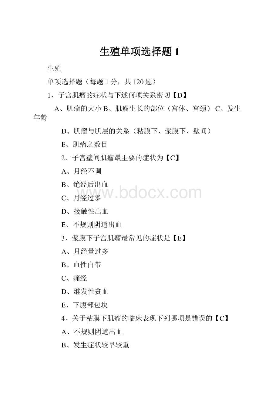 生殖单项选择题1Word格式文档下载.docx