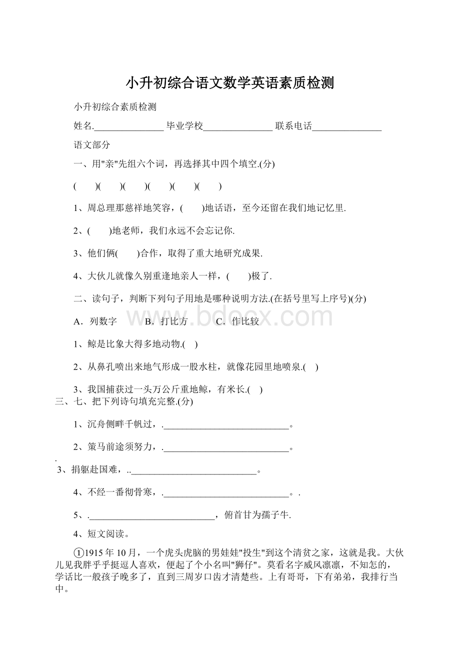 小升初综合语文数学英语素质检测Word格式文档下载.docx