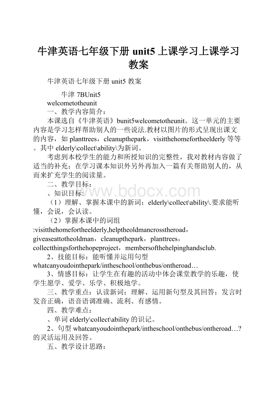 牛津英语七年级下册 unit5 上课学习上课学习教案.docx_第1页