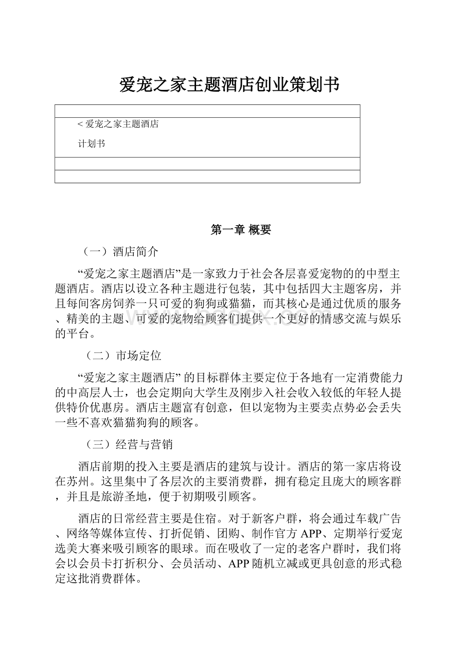 爱宠之家主题酒店创业策划书Word格式文档下载.docx