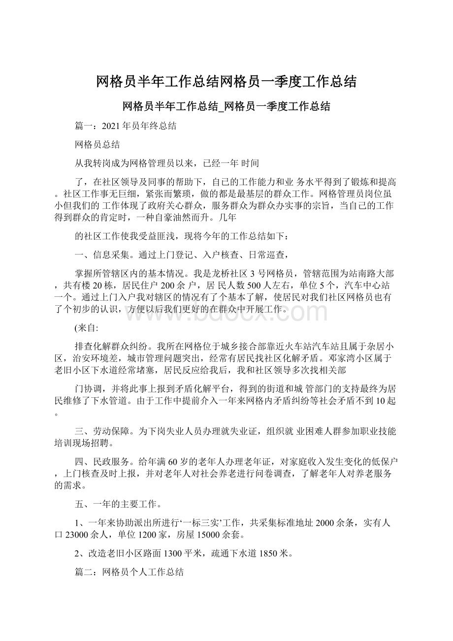 网格员半年工作总结网格员一季度工作总结.docx_第1页