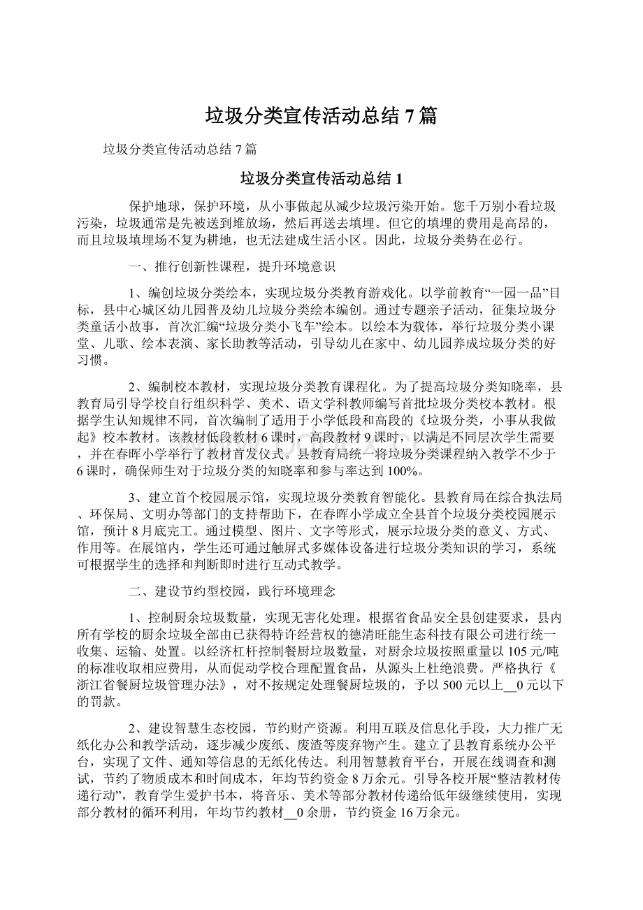 垃圾分类宣传活动总结7篇Word格式文档下载.docx