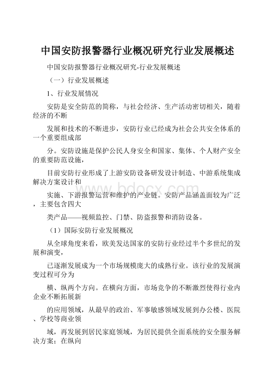 中国安防报警器行业概况研究行业发展概述.docx