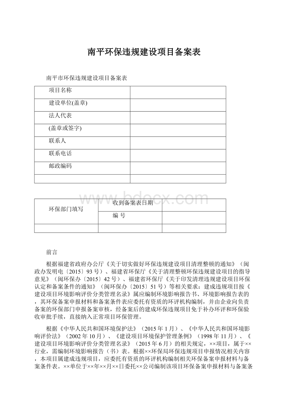 南平环保违规建设项目备案表文档格式.docx