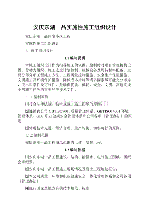 安庆东湖一品实施性施工组织设计Word格式文档下载.docx