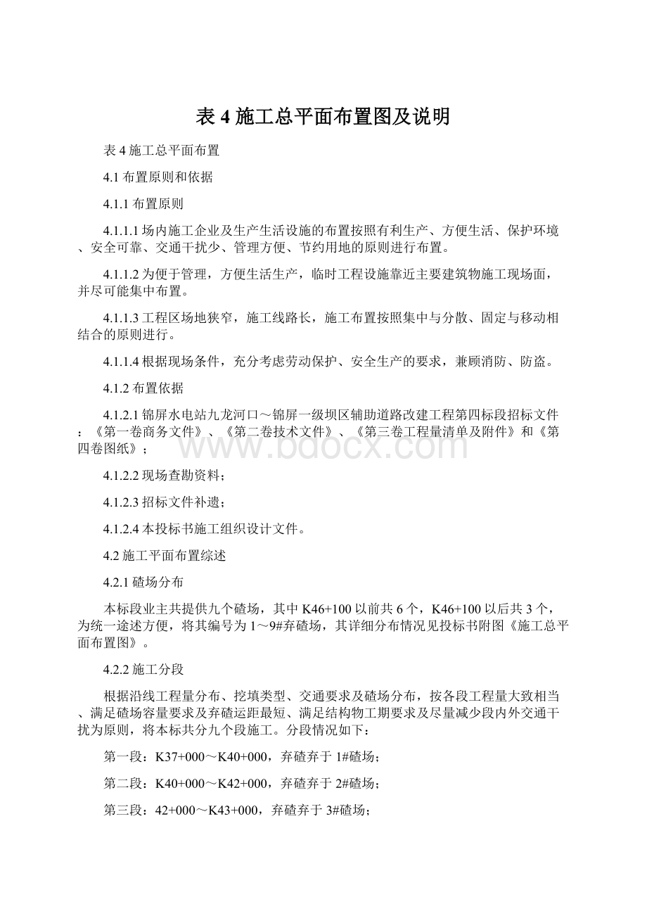 表4 施工总平面布置图及说明.docx_第1页