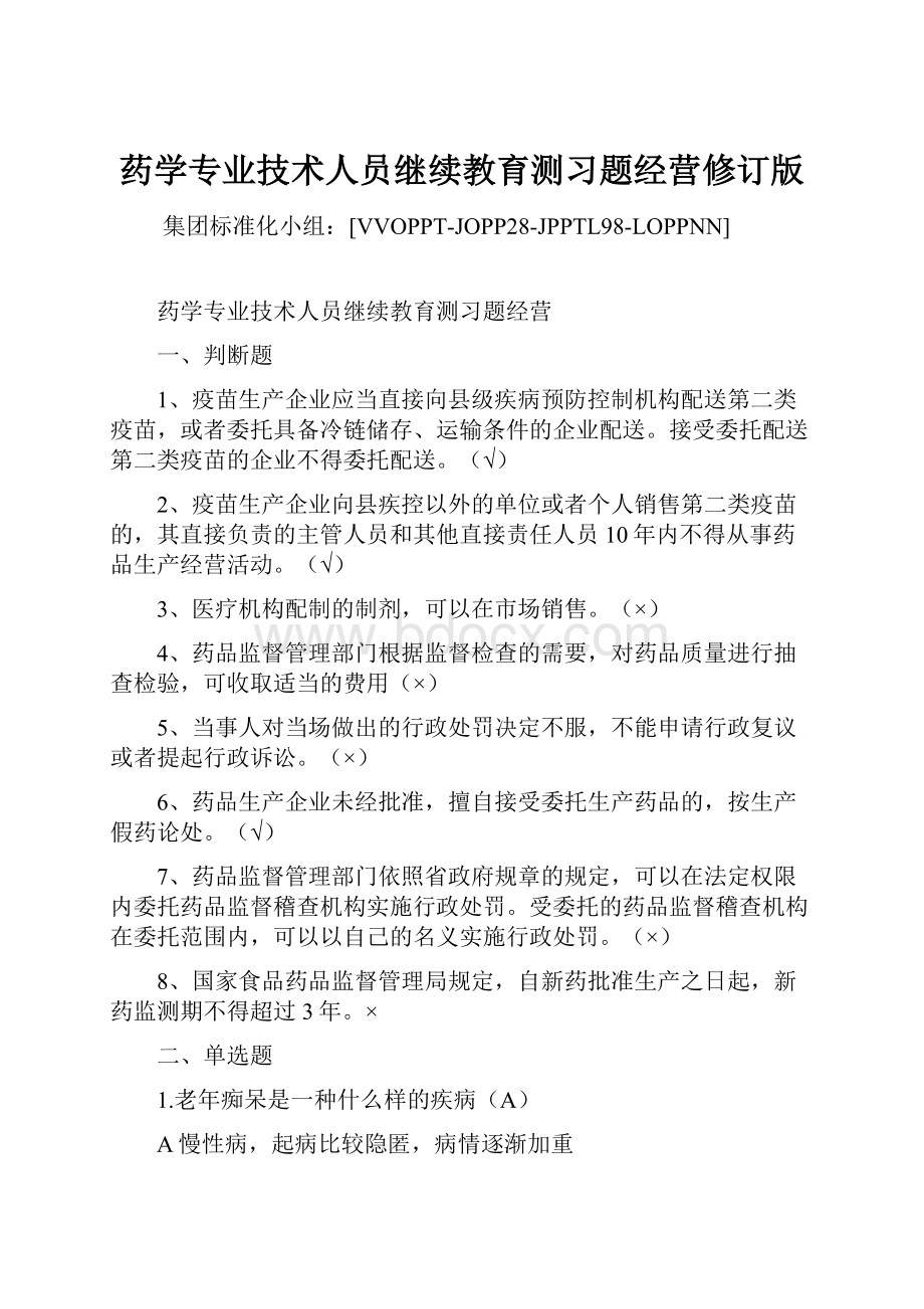 药学专业技术人员继续教育测习题经营修订版.docx