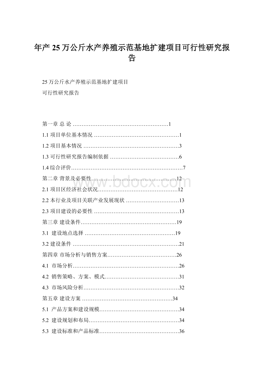 年产25万公斤水产养殖示范基地扩建项目可行性研究报告Word格式.docx_第1页