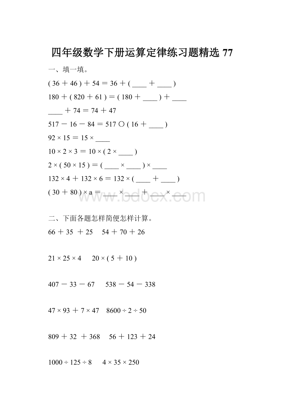 四年级数学下册运算定律练习题精选77.docx