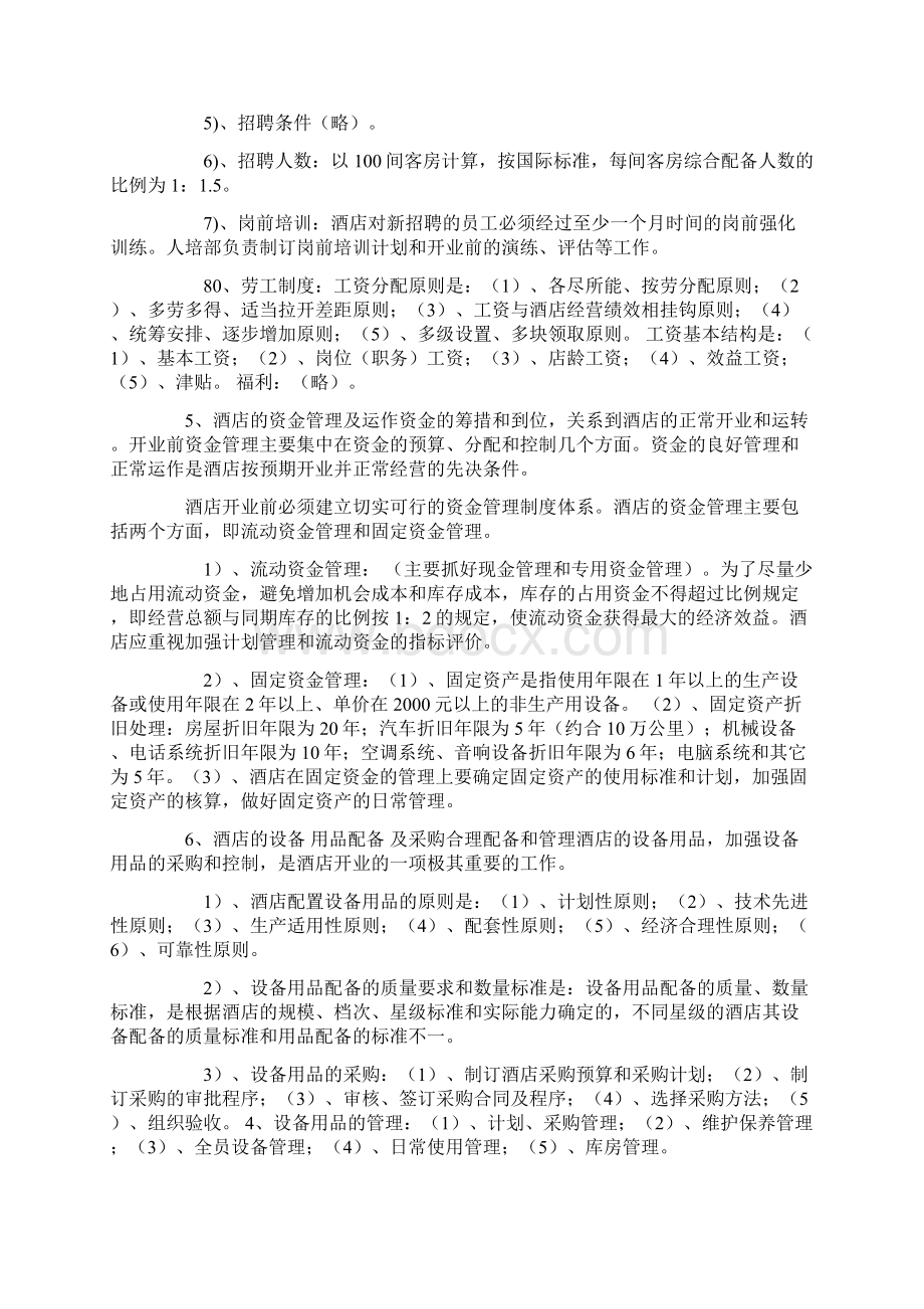 酒店开业筹备与经营管理方案txt.docx_第3页