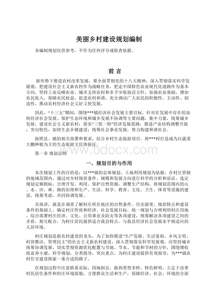 美丽乡村建设规划编制Word下载.docx