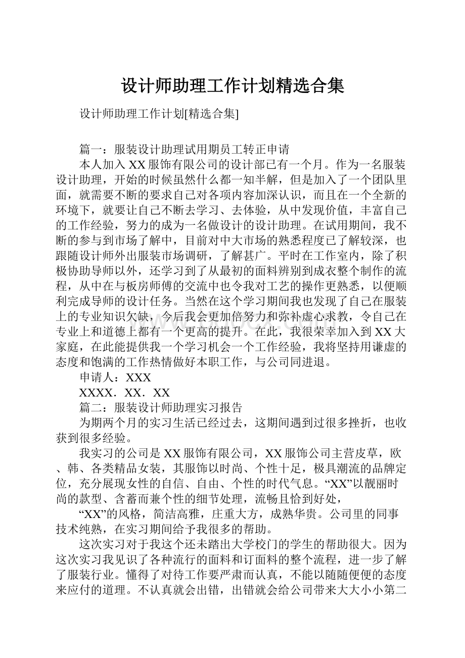 设计师助理工作计划精选合集.docx_第1页