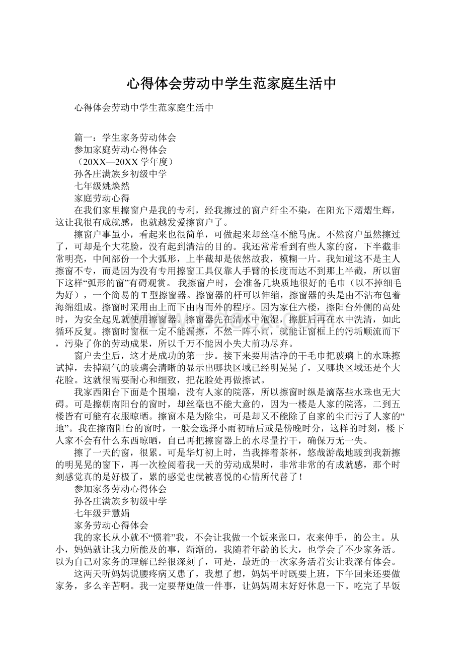 心得体会劳动中学生范家庭生活中Word文档格式.docx