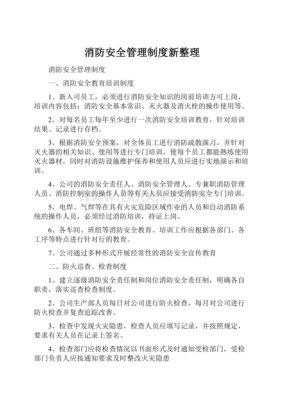 消防安全管理制度新整理文档格式.docx