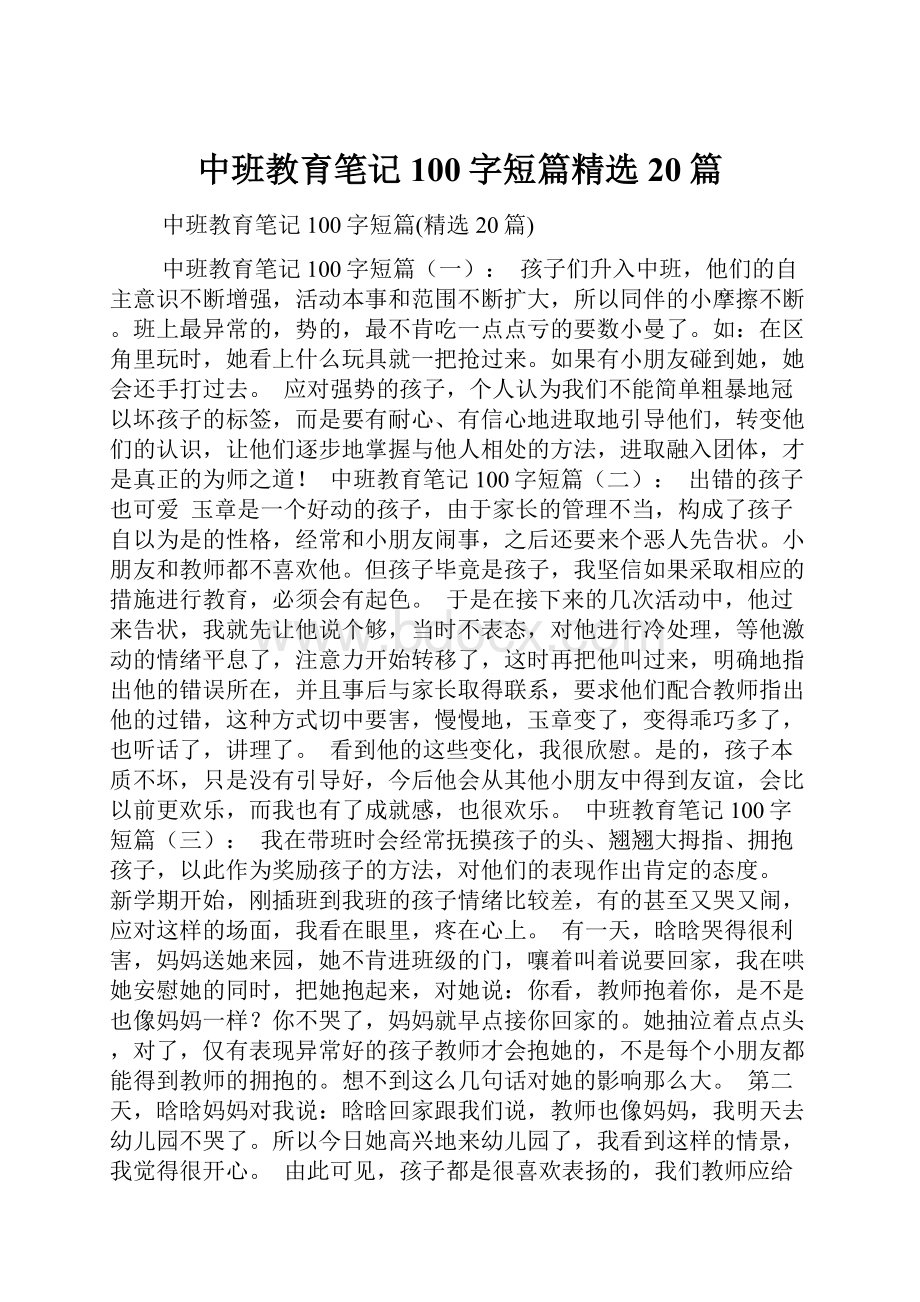 中班教育笔记100字短篇精选20篇文档格式.docx_第1页