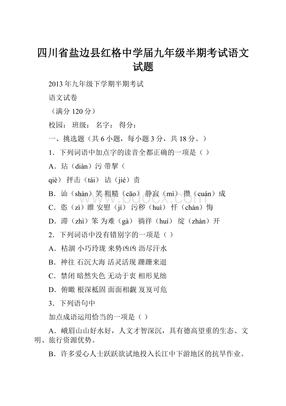 四川省盐边县红格中学届九年级半期考试语文试题Word文档格式.docx