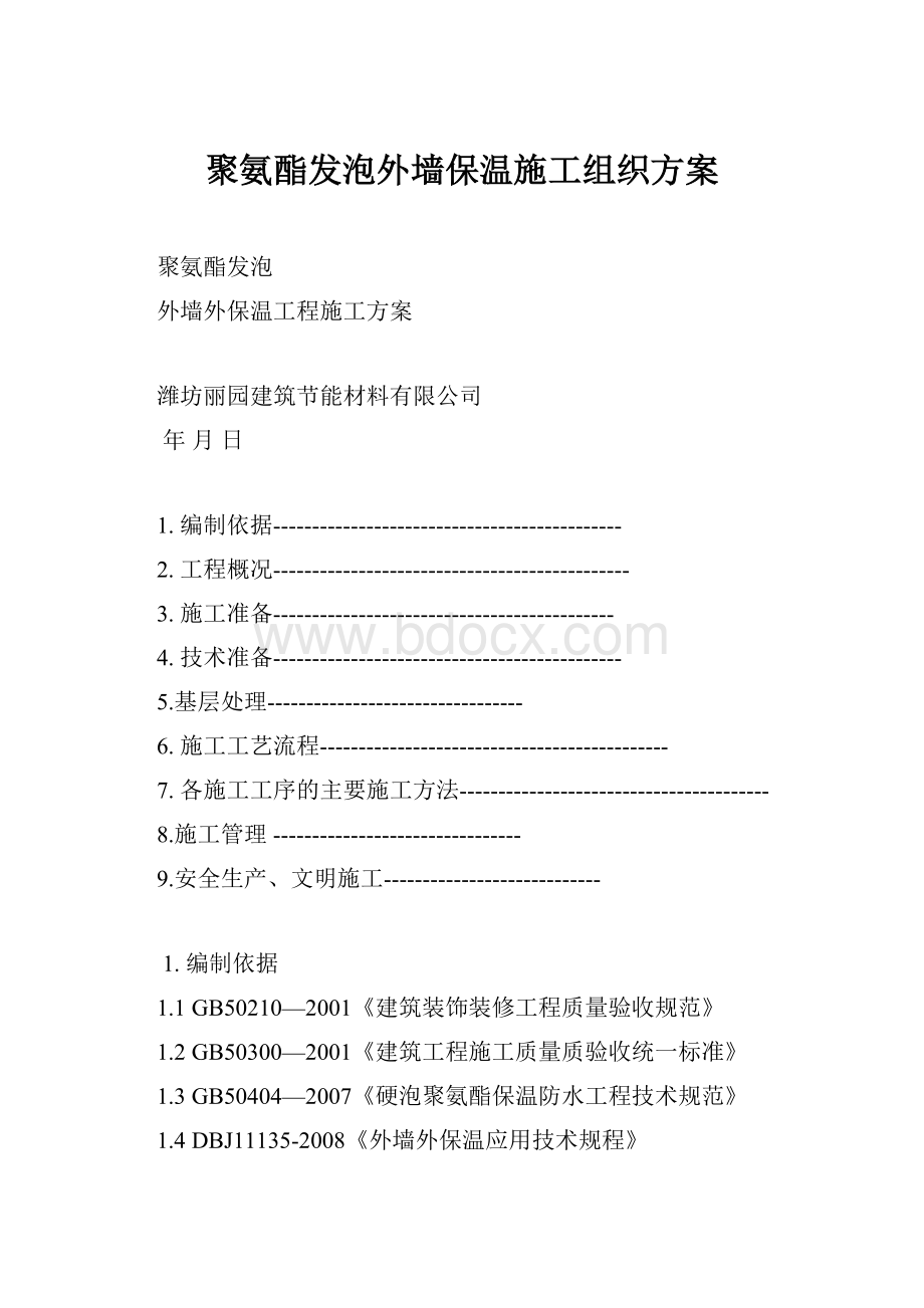 聚氨酯发泡外墙保温施工组织方案.docx