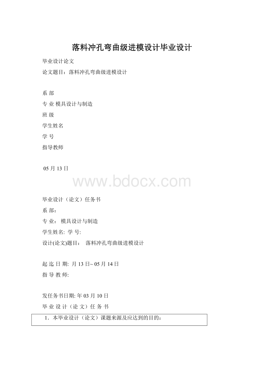 落料冲孔弯曲级进模设计毕业设计.docx_第1页