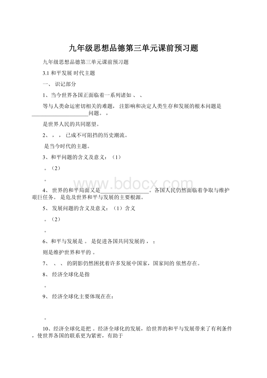 九年级思想品德第三单元课前预习题Word格式.docx