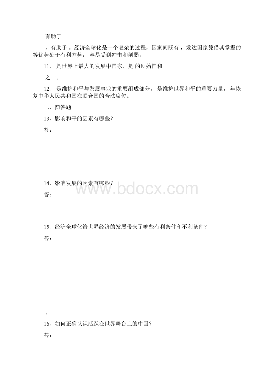 九年级思想品德第三单元课前预习题Word格式.docx_第2页