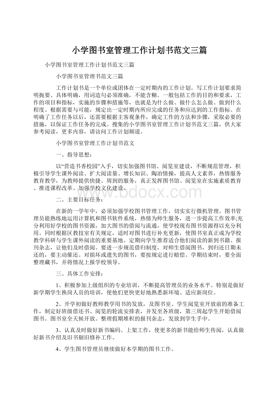 小学图书室管理工作计划书范文三篇.docx_第1页