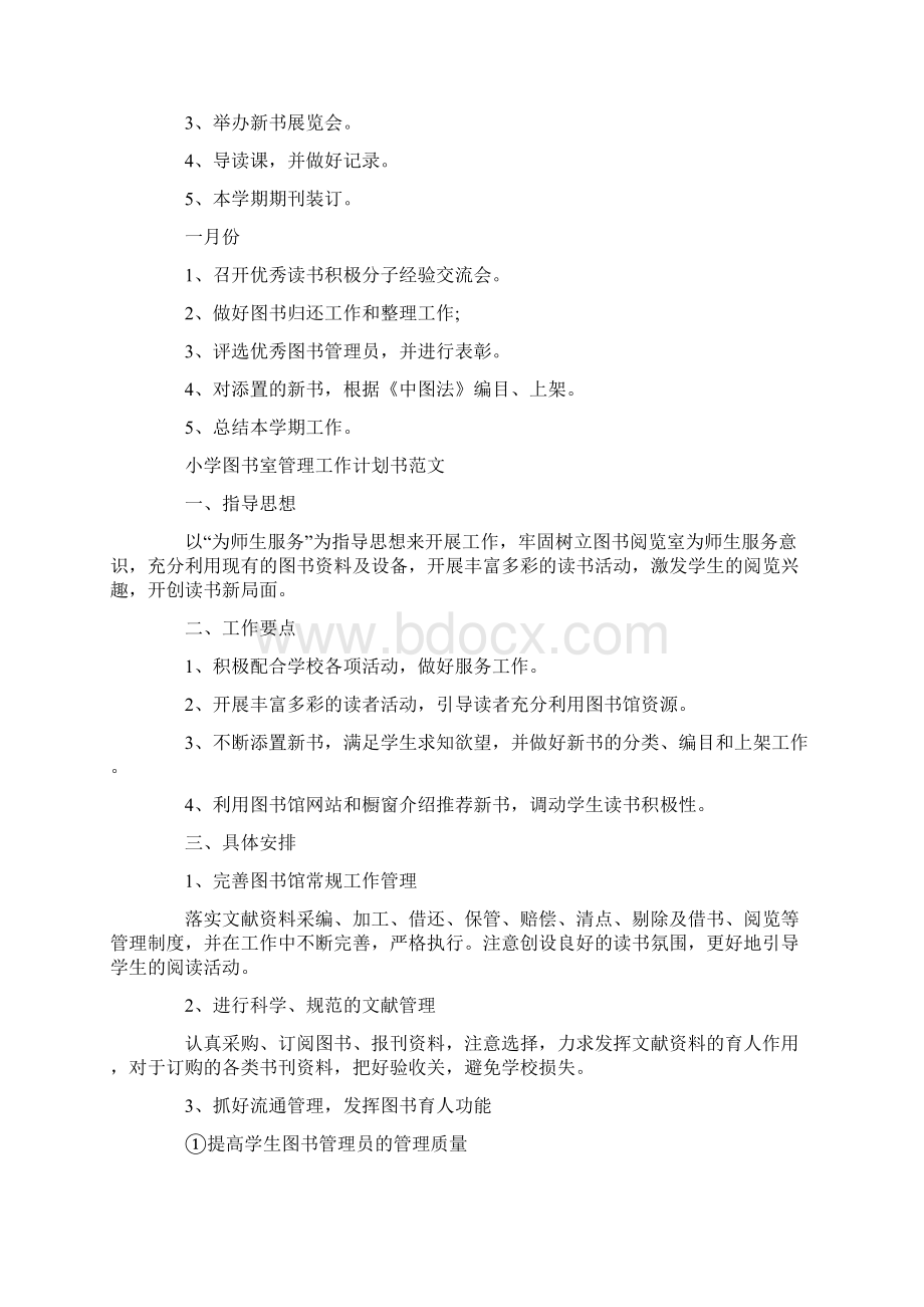 小学图书室管理工作计划书范文三篇.docx_第3页