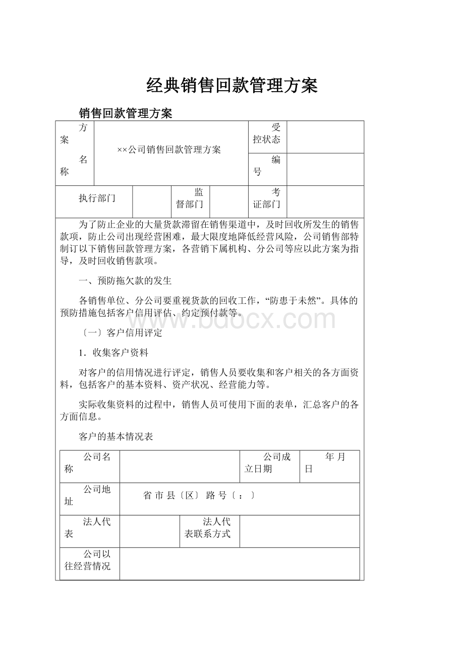 经典销售回款管理方案Word下载.docx